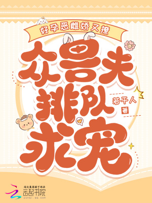好孕惡雌嬌又撩，眾獸夫排隊求寵