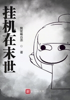 掛機在末世