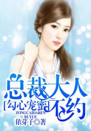 勾心寵蜜：總裁大人，不約