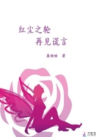 紅塵之輪：再見謊言