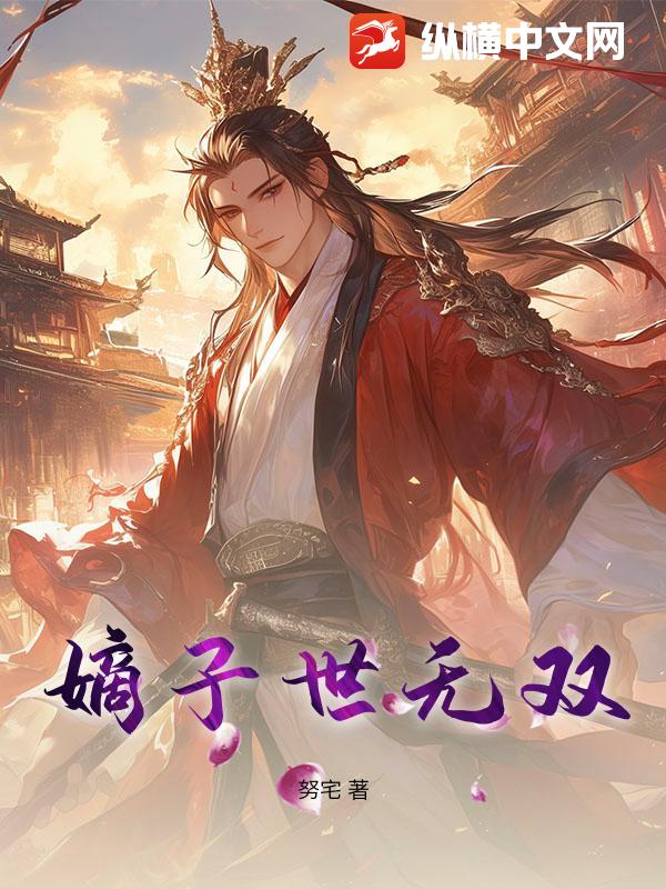 嫡子世無雙