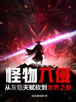 怪物入侵：從灰鋁天賦砍到世界之巔