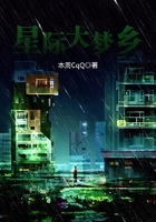 星際大夢鄉