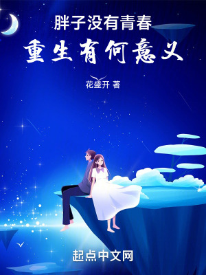 胖子沒有青春，重生有何意義