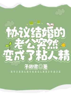 協議結婚的老公突然變成了粘人精