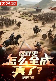這野史，怎麼全成真了？