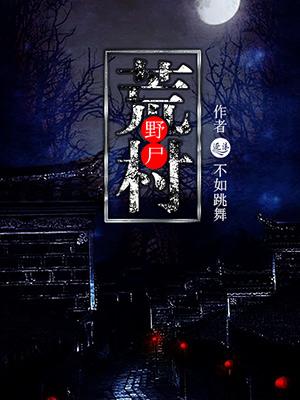 荒村野屍