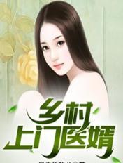 鄉村上門醫婿