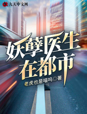 妖孽醫生在都市