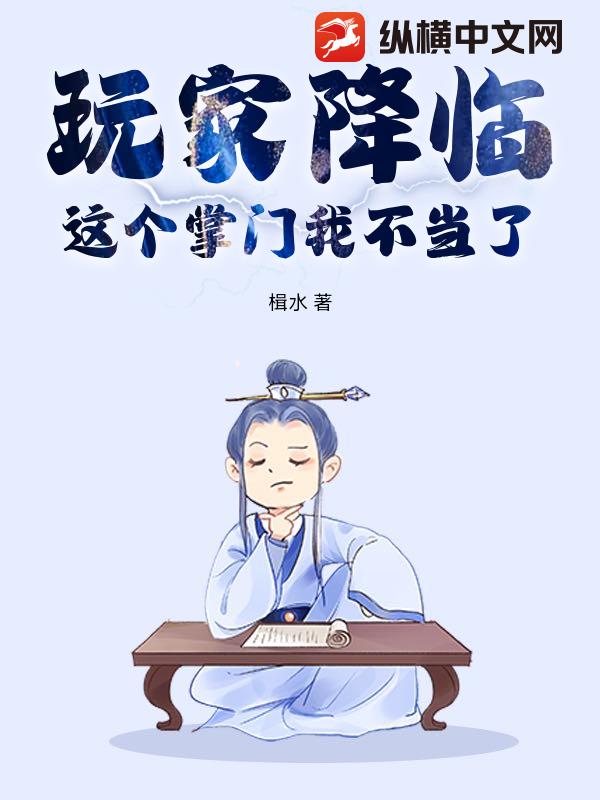 玩家降臨，這個掌門我不當了