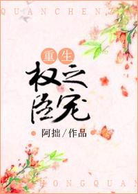 權臣之寵（重生）