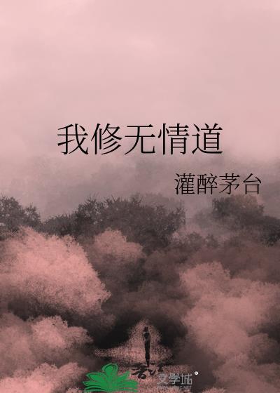 我修無情道