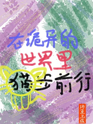 在詭異世界裡貓步前行