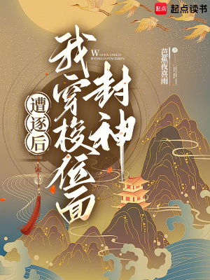 遭逐後我穿梭位面封神