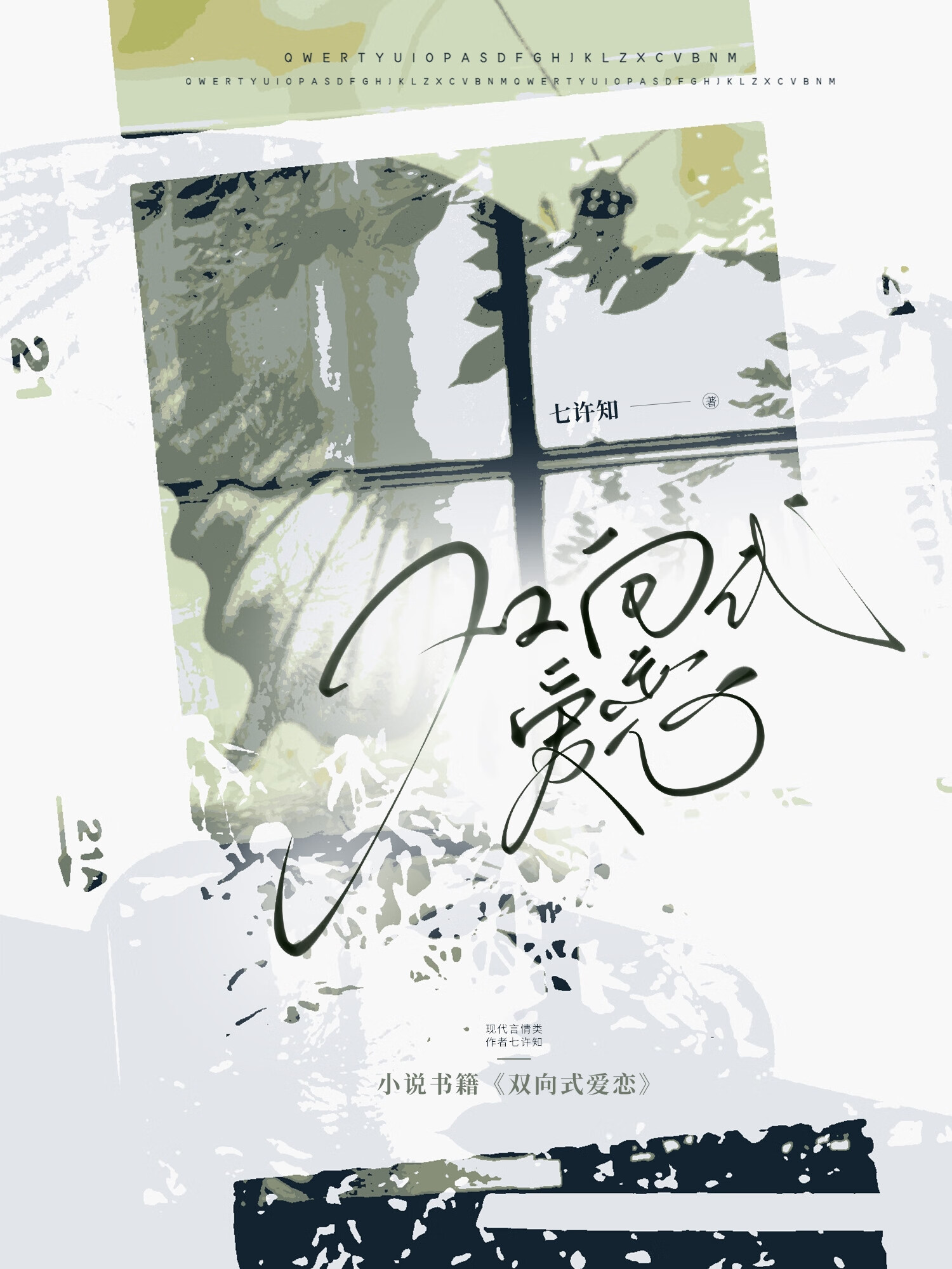 雙向式愛戀