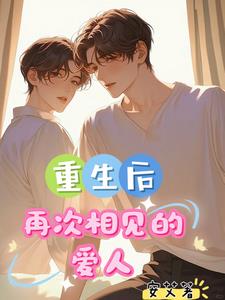 重生後，再次相見的愛人
