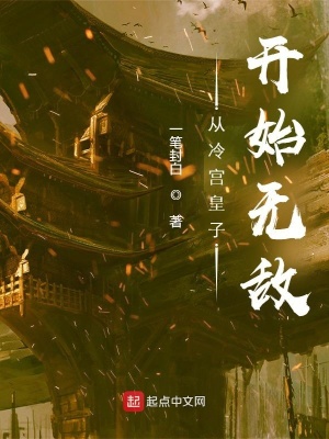 從冷宮皇子開始無敵