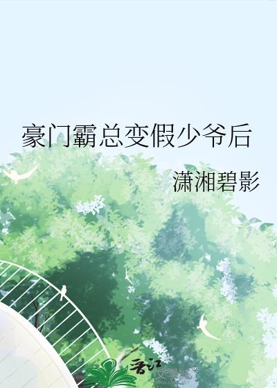 豪門霸總變假少爺後