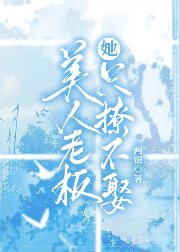 美人老闆她只撩不娶