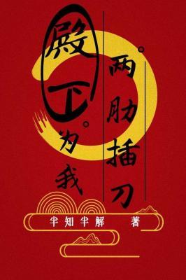 殿下為我兩肋插刀