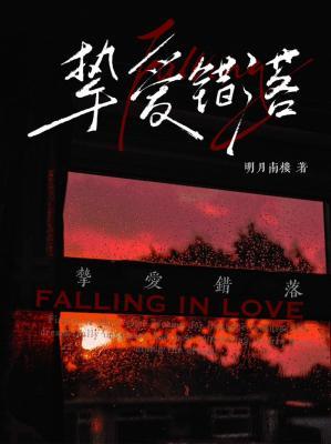 摯愛錯落