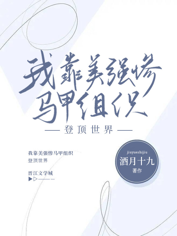 我靠美強慘馬甲組織登頂世界