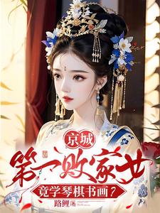 一別兩寬，將軍自重，妾身想獨美