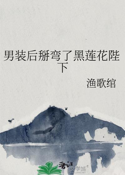 男裝後掰彎了黑蓮花陛下