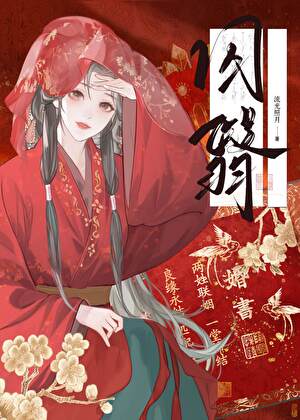 毒害權臣歸來後（雙重生）