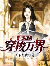 都市之穿梭萬界