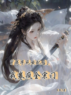 穿成早死女配後，我卷瘋全宗門