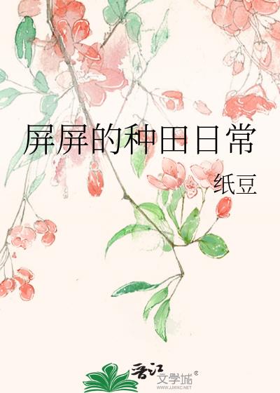 屏屏的種田日常
