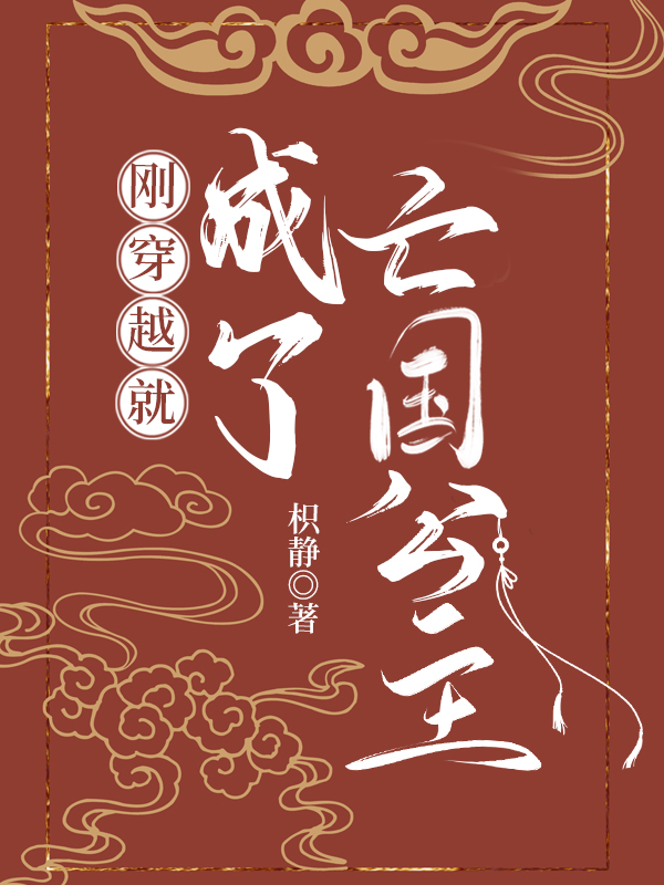 剛穿越就成了亡國公主