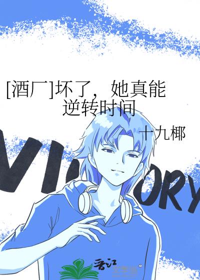[酒廠]壞了，她真能逆轉時間