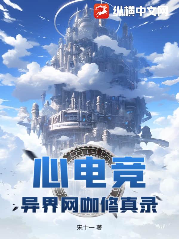 心電競：異界網咖修真錄