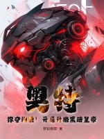 奧特：掠奪詞條！開局升格黑暗皇帝！