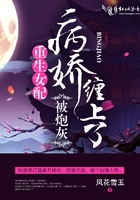 重生女配被炮灰病嬌纏上了