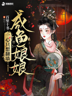 鹹魚娘娘一心只想翻牆