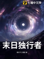 末日獨行者