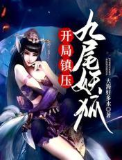 開局鎮壓九尾妖狐
