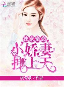 獨家蜜戀：小嬌妻，拽上天！