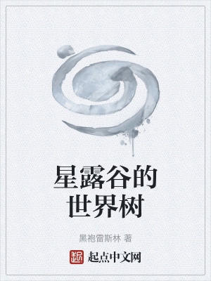 星露谷的世界樹