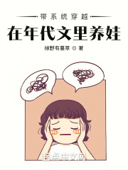 帶系統穿越，在年代文裡養娃