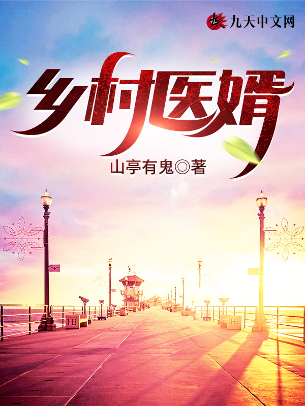 鄉村醫婿