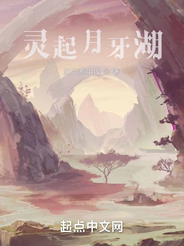 靈起月牙湖