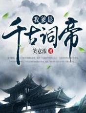 我爹是千古詞帝