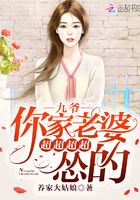 九爺你家老婆超超超超慫的