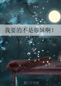我要的不是你妹啊！