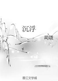 沉浮