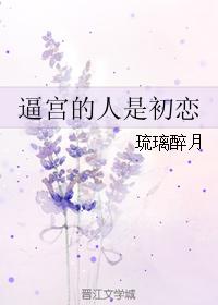 逼宮的人是初戀